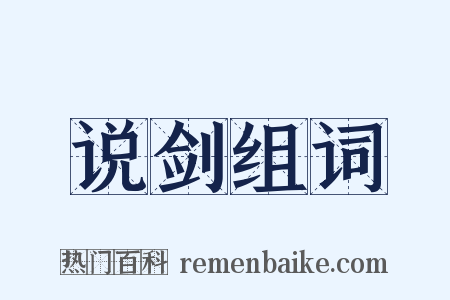 说剑组词是什么意思的图片